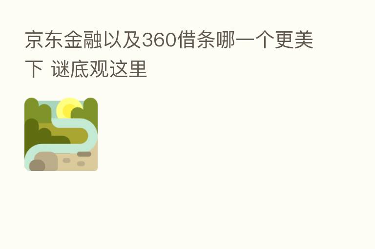 京东金融以及360借条哪一个更美下 谜底观这里