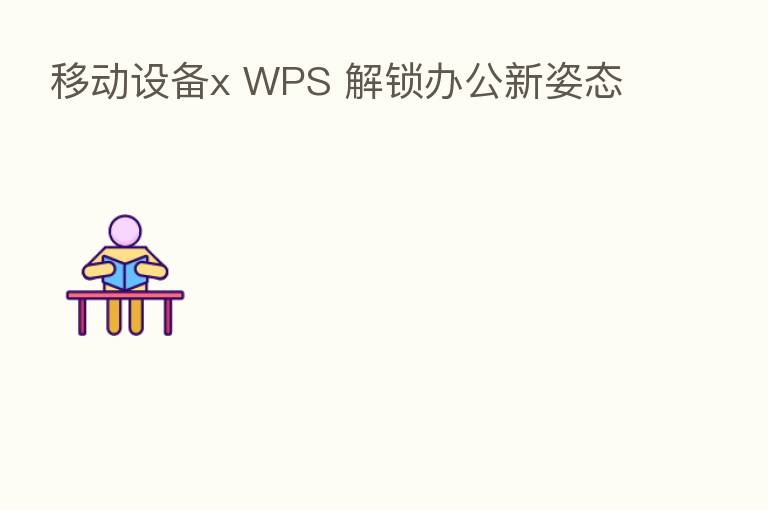 移动设备x WPS 解锁办公新姿态
