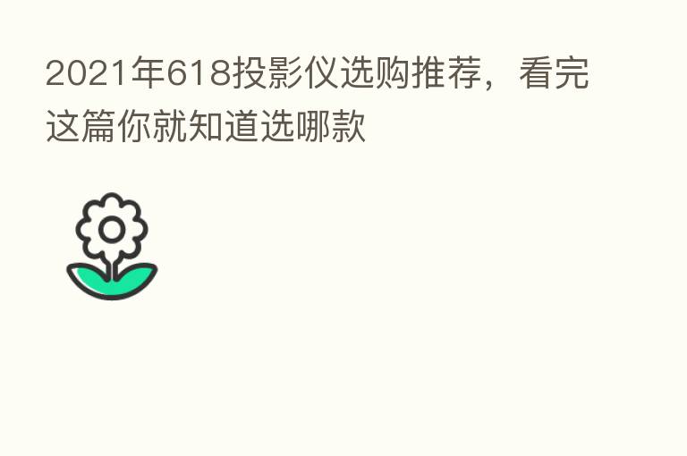 2021年618投影仪选购推荐,看完这篇你就知道选哪款