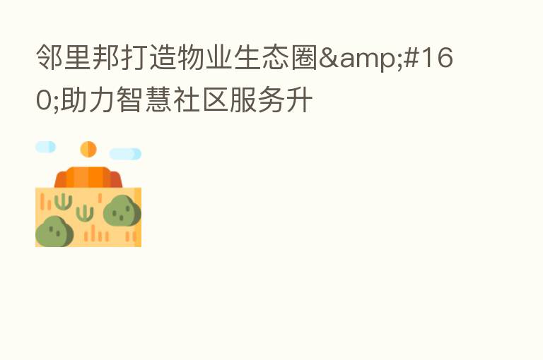 邻里邦打造物业生态圈 助力智慧社区服务升