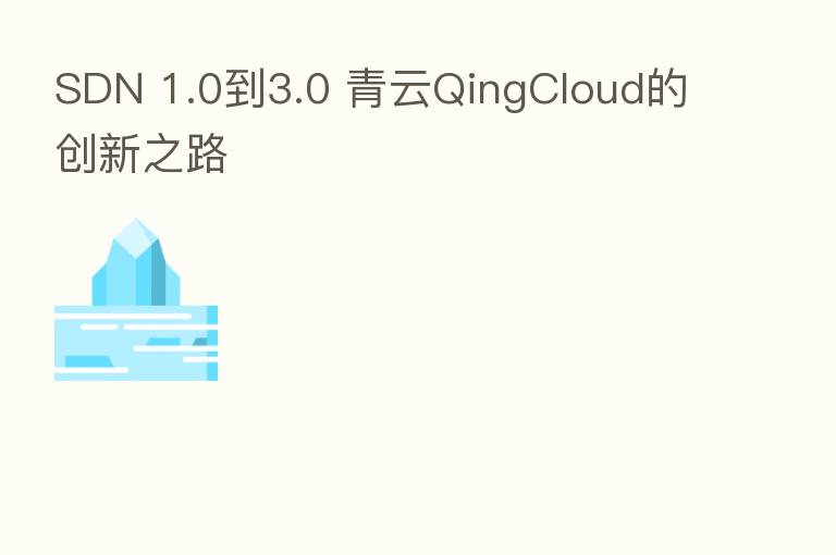 SDN 1.0到3.0 青云QingCloud的创新之路