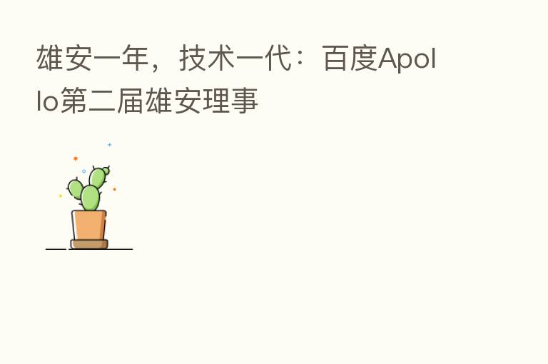 雄安一年,技术一代:百度Apollo 二届雄安理事