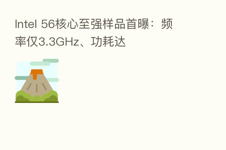 Intel 56核心至强样品首曝:频率仅3.3GHz、功耗达