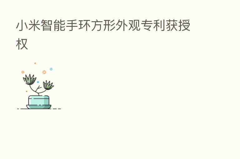 小米智能手环方形外观专利获授权