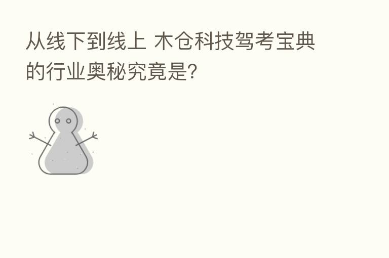 从线下到线上 木仓科技驾考宝典的行业奥秘究竟是?