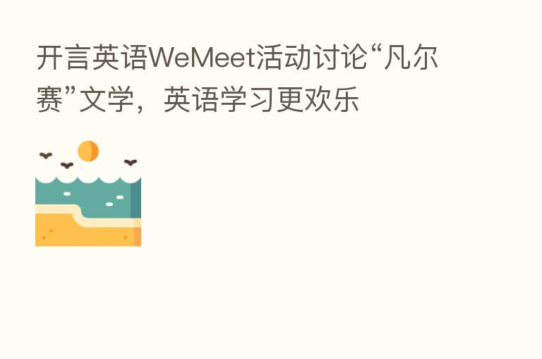 开言英语WeMeet活动讨论“凡尔赛”文学,英语学习更欢乐