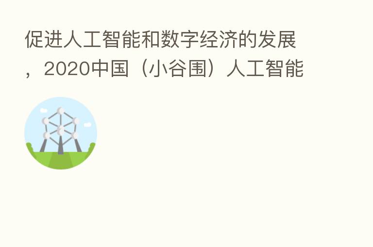 促进人工智能和数字经济的发展,2020中国(小谷围)人工智能创新创业大赛圆满成功