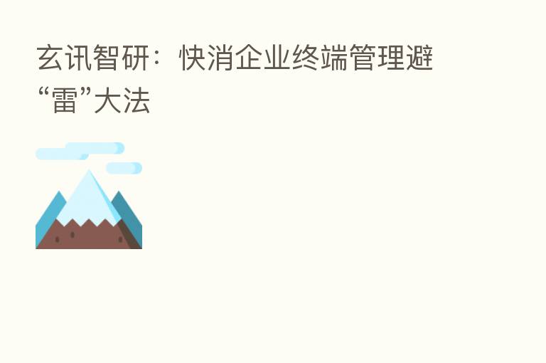 玄讯智研:快消企业终端管理避“雷”大法