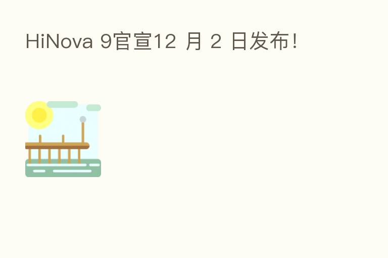 HiNova 9官宣12 月 2 日发布!