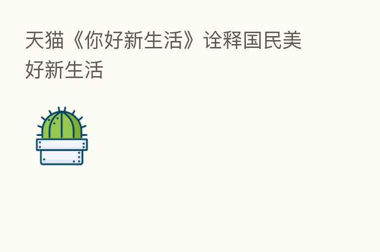 天猫《你好新生活》诠释国民美好新生活