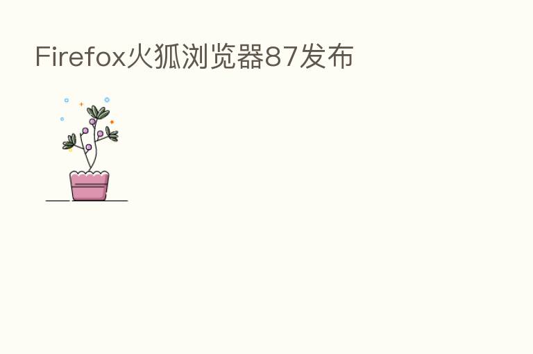 Firefox火狐浏览器87发布
