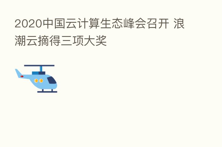 2020中国云计算生态峰会召开 浪潮云摘得三项大奖