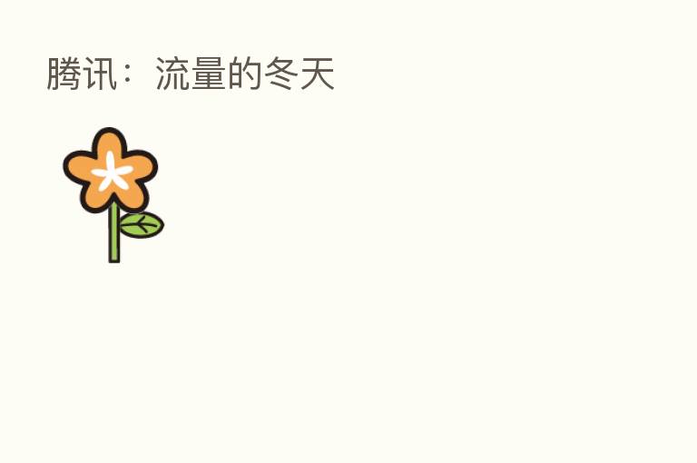 腾讯:流量的冬天