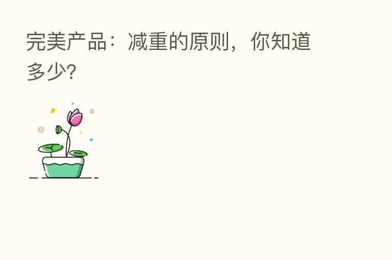 完美产品：减重的原则，你知道多少？