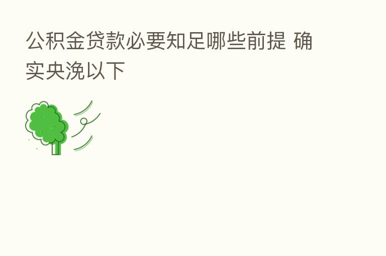 公积金贷款必要知足哪些前提 确实央浼以下