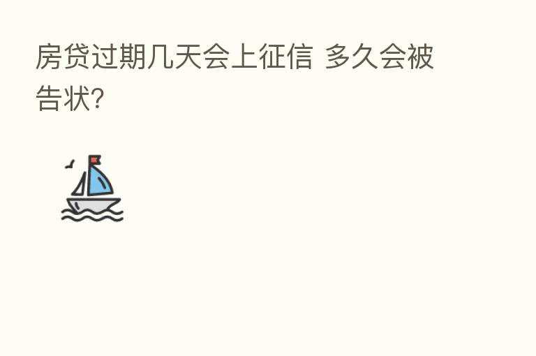 房贷过期几天会上征信 多久会被告状?