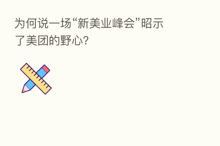 为何说一场“新美业峰会”昭示了美团的野心?