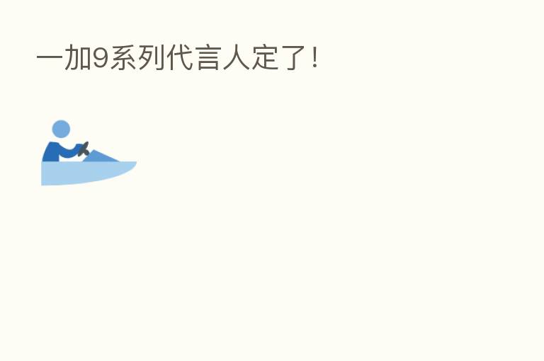 一加9系列      人定了！