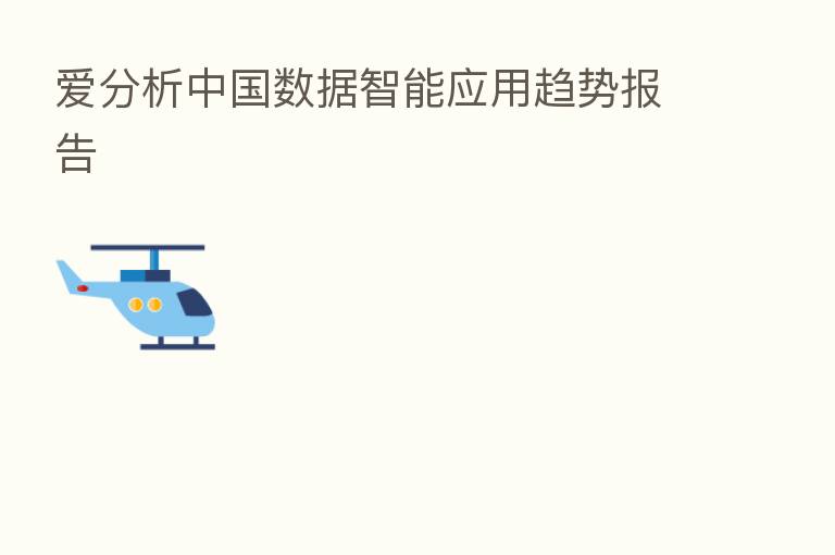 爱分析中国数据智能应用趋势报告