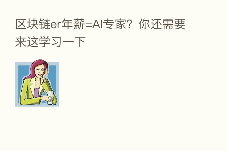 区块链er年薪=AI专家?你还需要来这学习一下