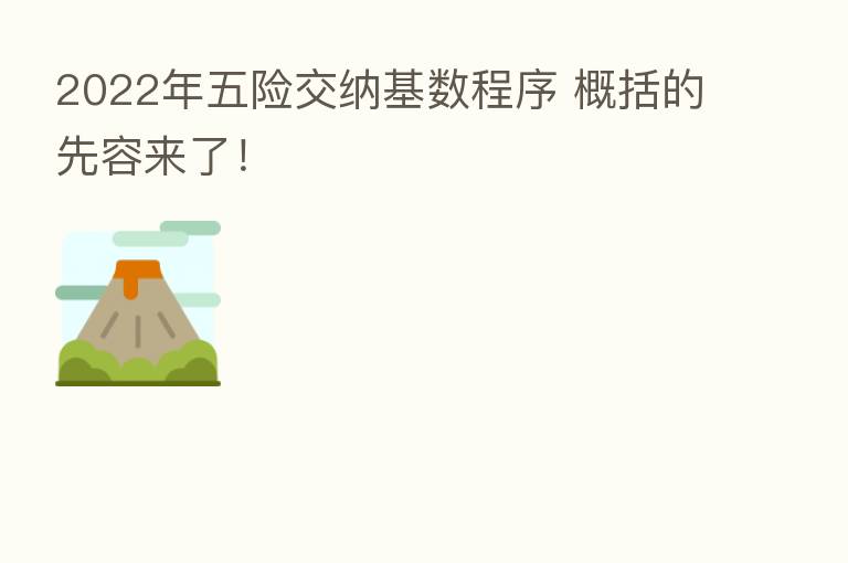 2022年五险交纳基数程序 概括的先容来了!