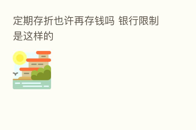 定期存折也许再存前吗 银行限制是这样的