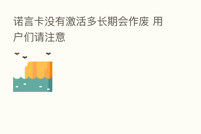 诺言卡没有激活多长期会作废 用户们请注意
