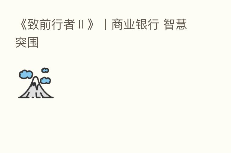 《致前行者Ⅱ》丨商业银行 智慧突围