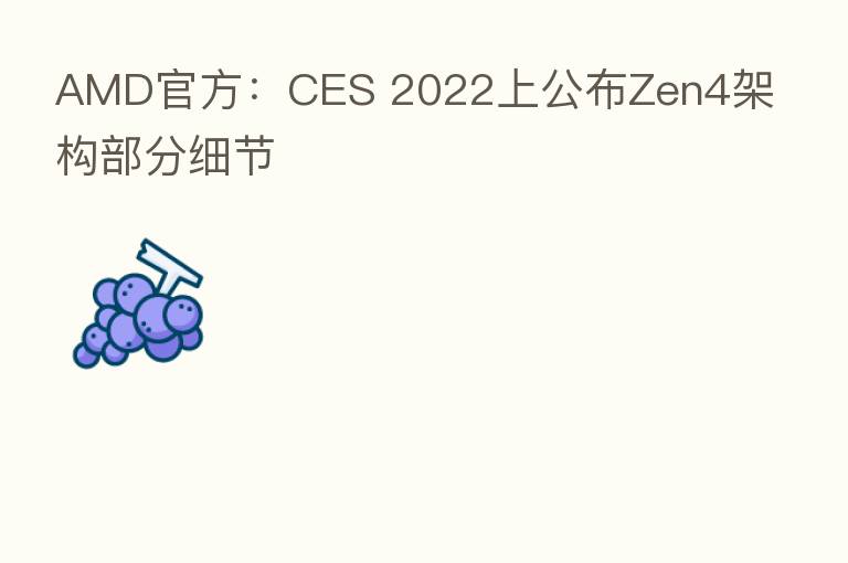 AMD官方:CES 2022上公布Zen4架构部分细节