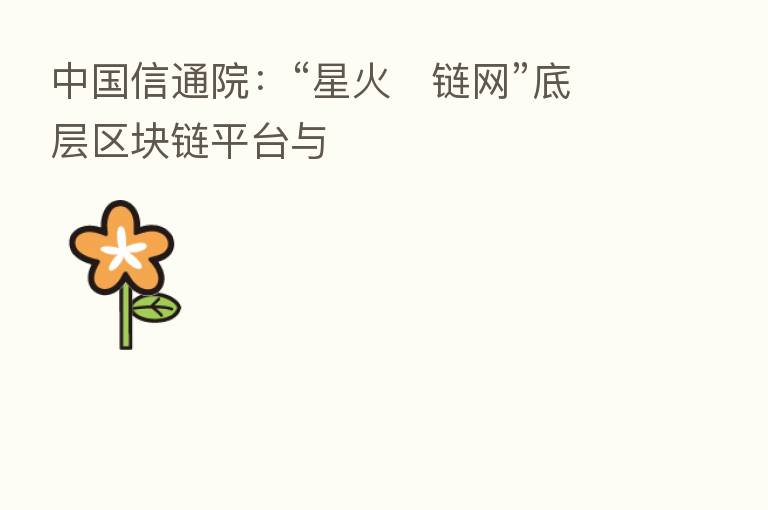 中国信通院：“星火・链网”底层区块链平台与