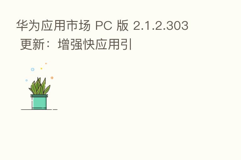 华为应用市场 PC 版 2.1.2.303 更新:增强快应用引