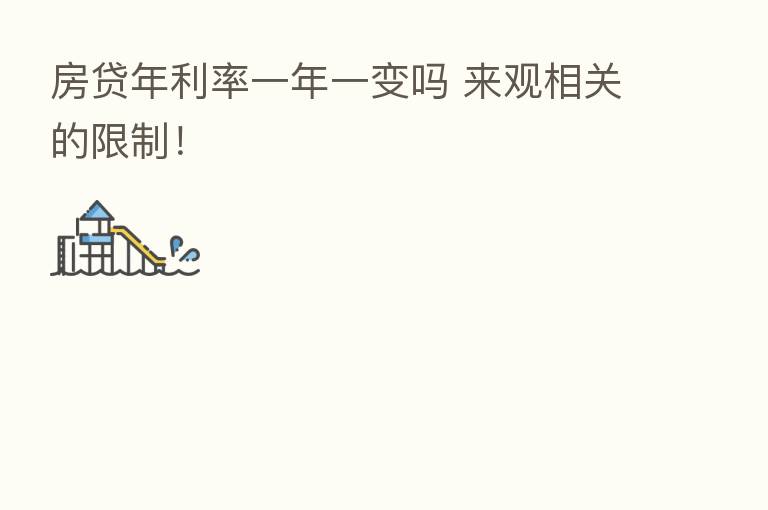房贷年利率一年一变吗 来观相关的限制!