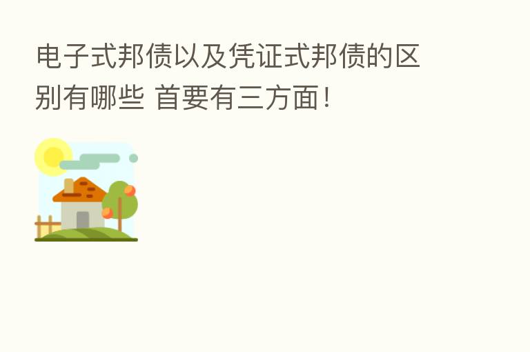 电子式邦债以及凭证式邦债的区别有哪些 首要有三方面!