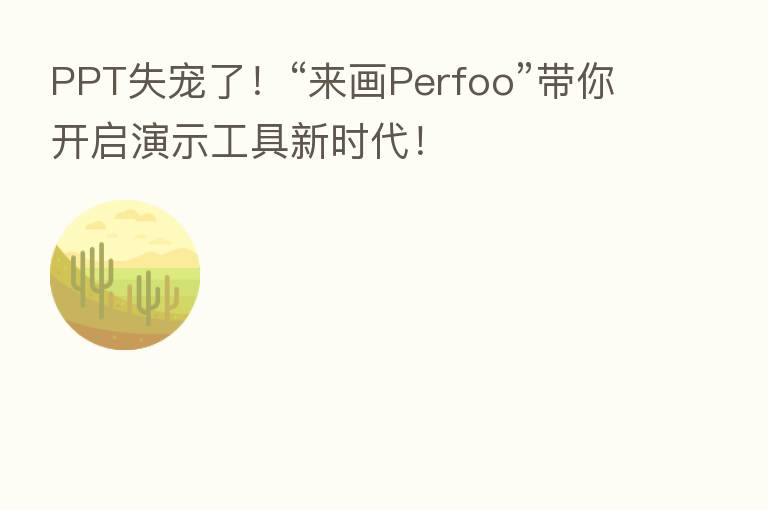 PPT失宠了！“来画Perfoo”带你开启演示工具新时代！