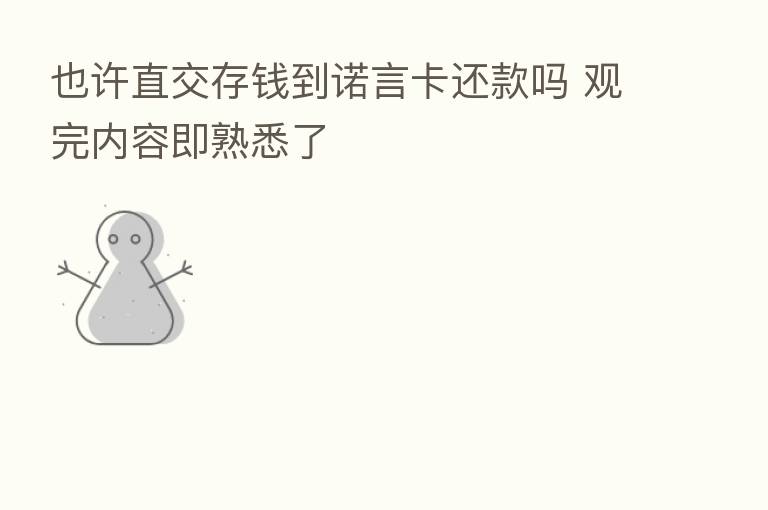 也许直交存前到诺言卡还款吗 观完内容即熟悉了