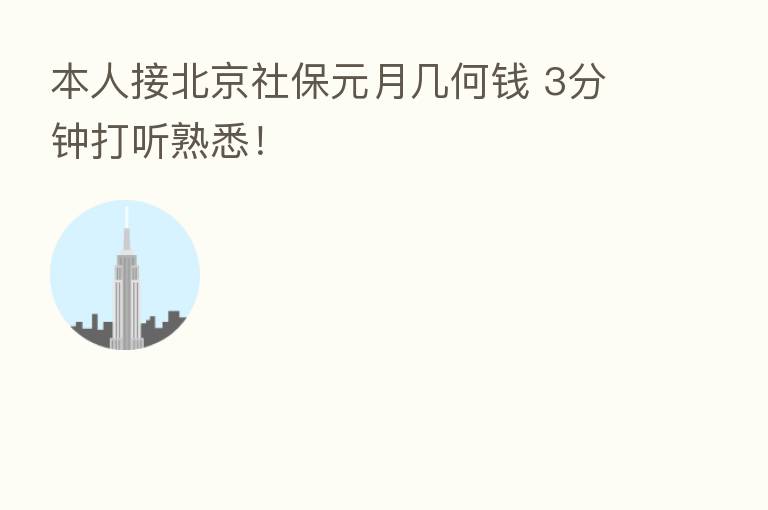 本人接北京社保元月几何前 3分钟打听熟悉!