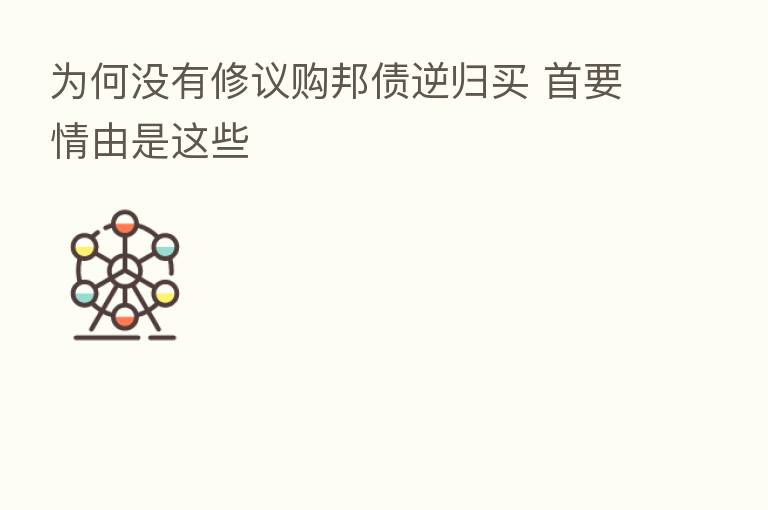 为何没有修议购邦债逆归买 首要情由是这些