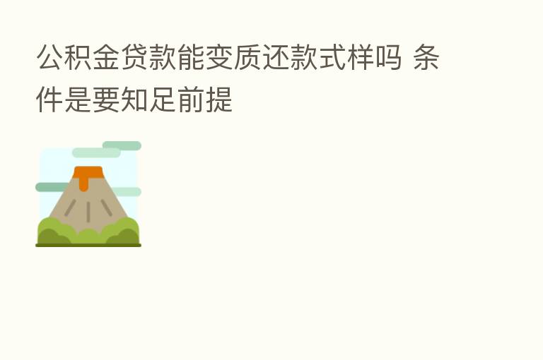 公积金贷款能变质还款式样吗 条件是要知足前提