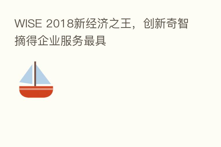 WISE 2018新经济之王,创新奇智摘得企业服务 具