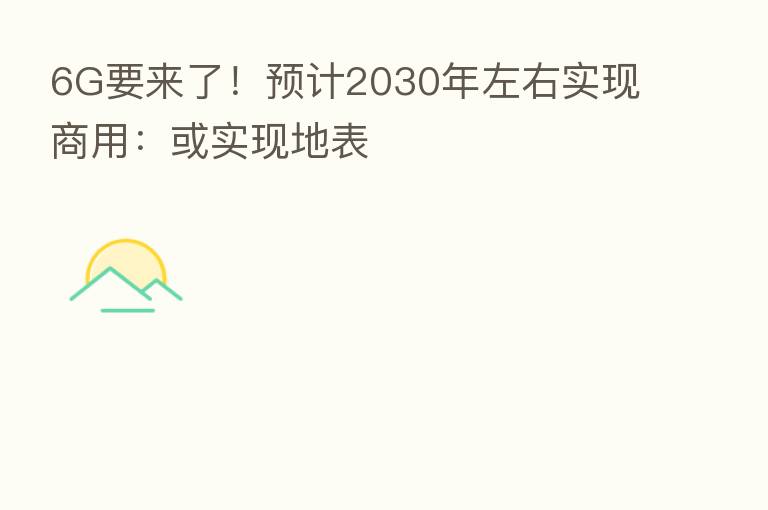 6G要来了!预计2030年左右实现商用:或实现地表