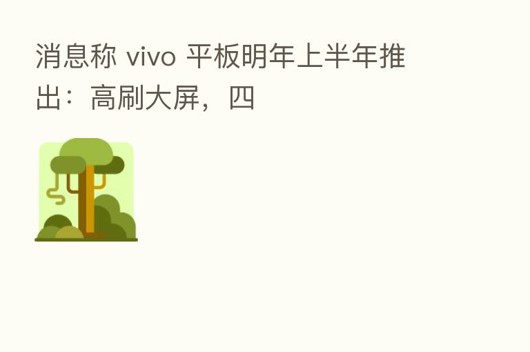 消息称 vivo 平板明年上半年推出:高刷大屏,四