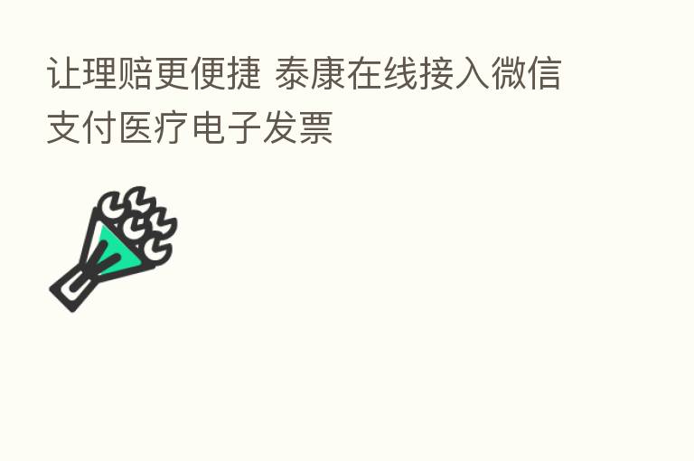 让理赔更便捷 泰康在线接入微信支付医疗电子发票