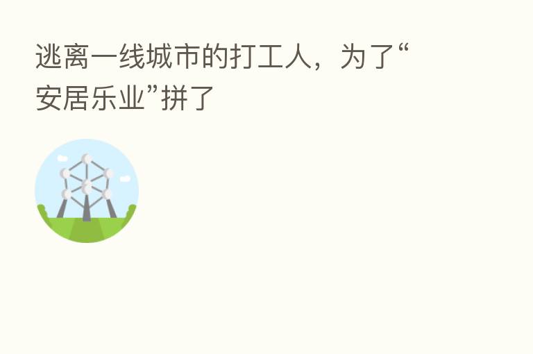 逃离一线城市的打工人,为了“安居乐业”拼了