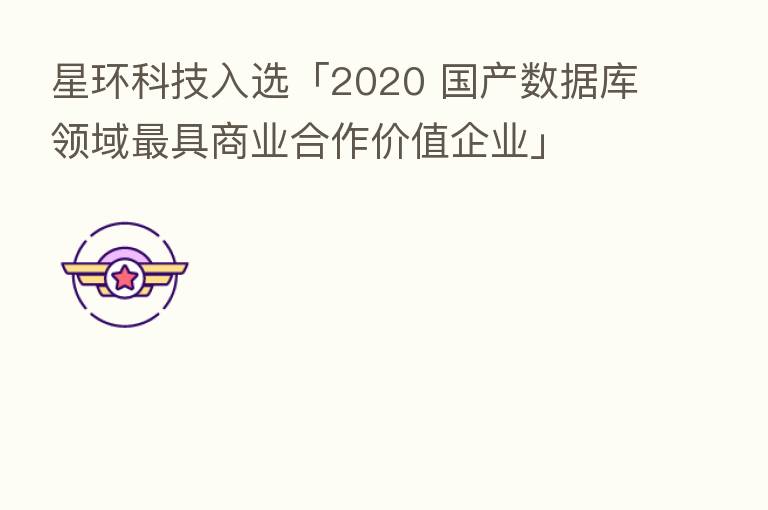 星环科技入选「2020 国产数据库领域 具商业合作价值企业」