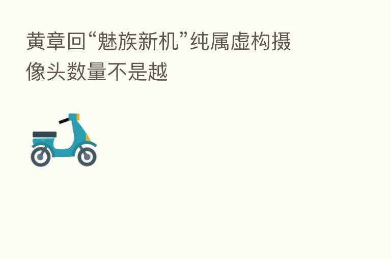 黄章回“魅族新机”纯属虚构摄像头数量不是越