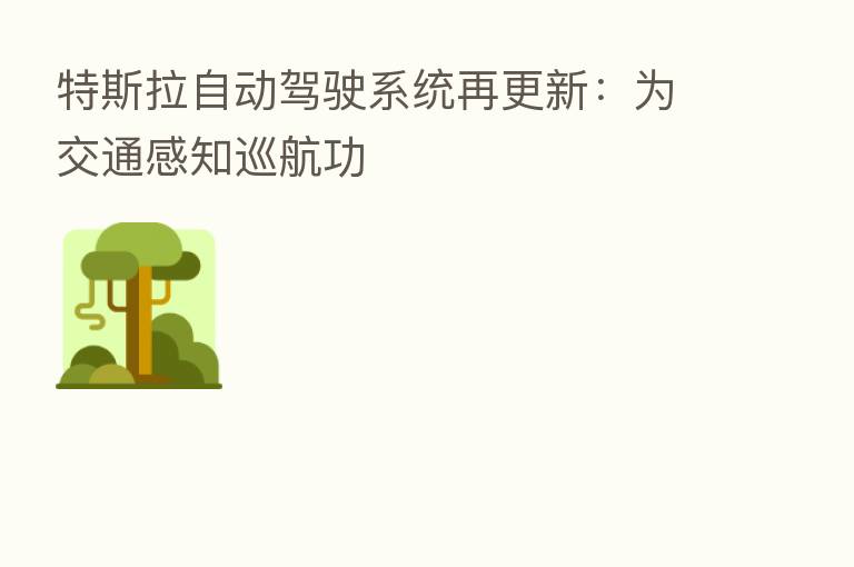 特斯拉自动驾驶系统再更新:为交通感知巡航功