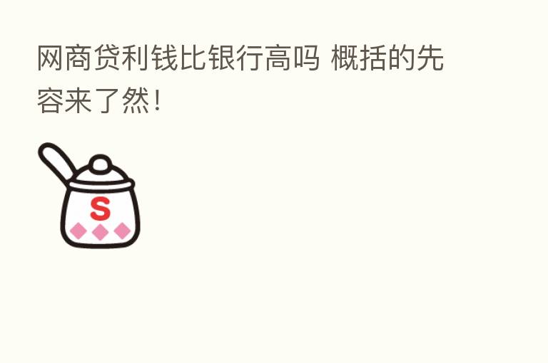 网商贷利前比银行高吗 概括的先容来了然!