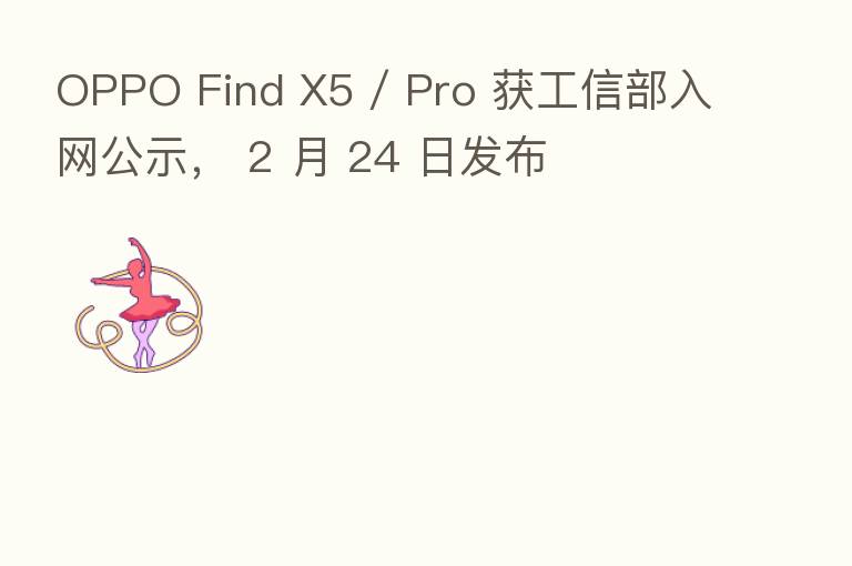 OPPO Find X5 / Pro 获工信部入网公示， 2 月 24 日发布