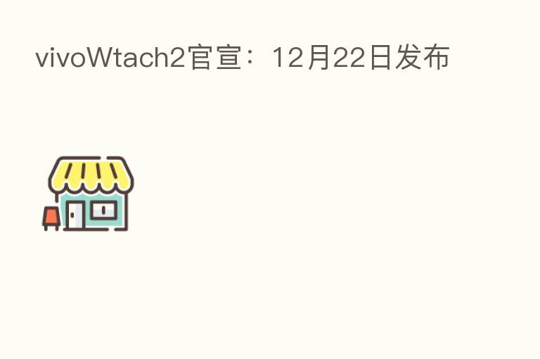vivoWtach2官宣：12月22日发布