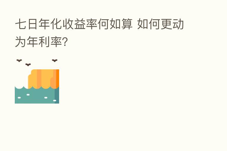 七日年化收益率何如算 如何更动为年利率?